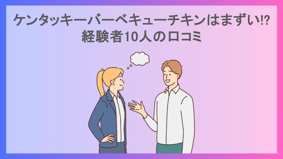 ケンタッキーバーベキューチキンはまずい!?経験者10人の口コミ